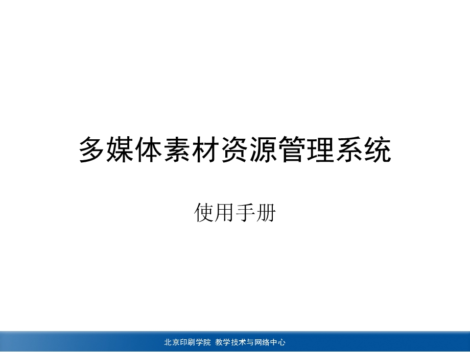 多媒体素材资源管理系统培训.ppt_第1页