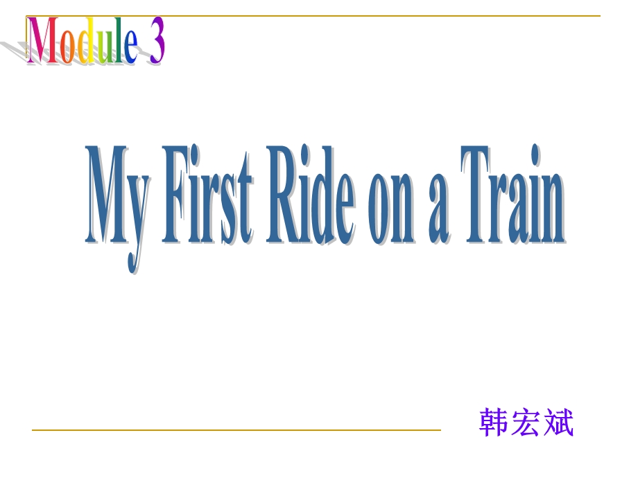 高一英语必修一Module3：MyFirstRideonaTra.ppt_第1页