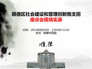 顺德社会建设和管理创新我支招活动精选.ppt