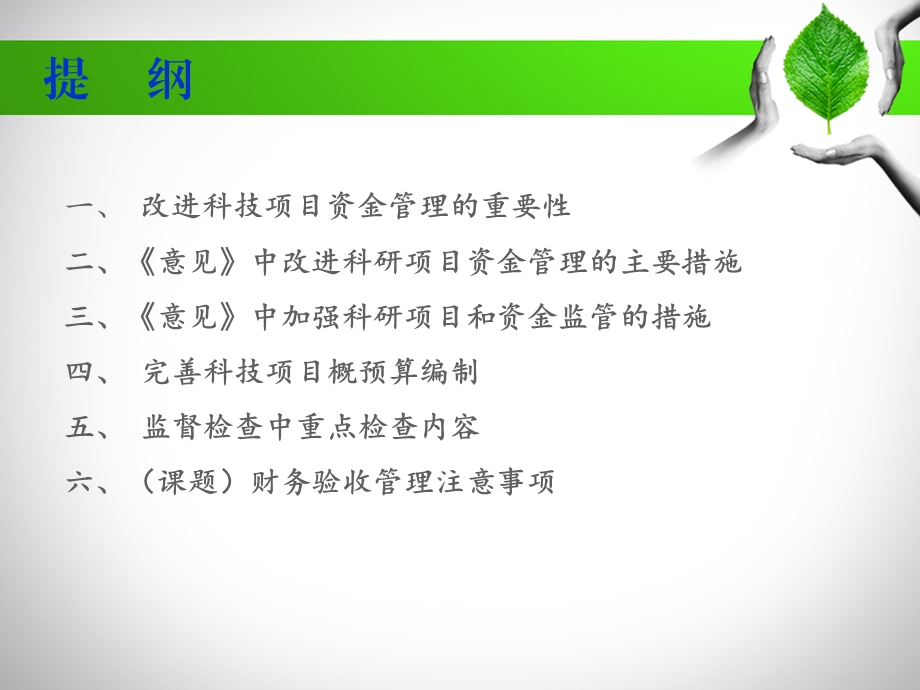 改进科技项目资金管理营造良好科技创新环境.ppt_第2页