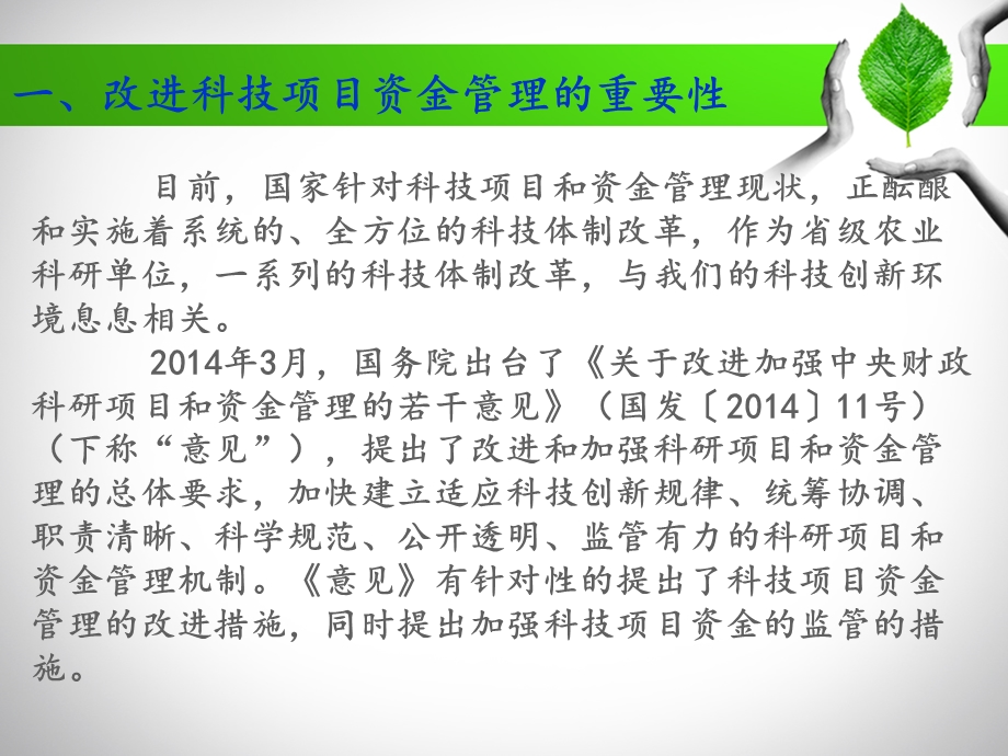 改进科技项目资金管理营造良好科技创新环境.ppt_第3页