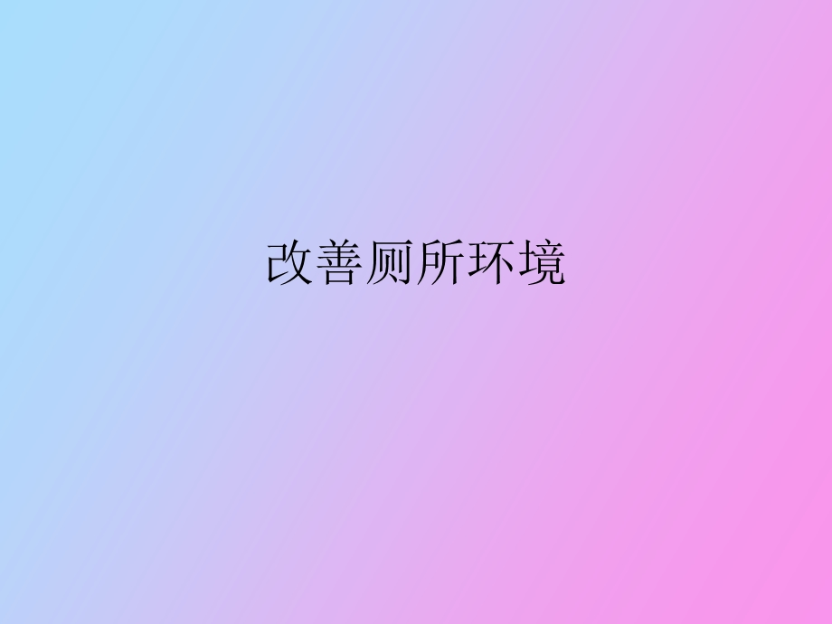 改善厕所环境.ppt_第1页