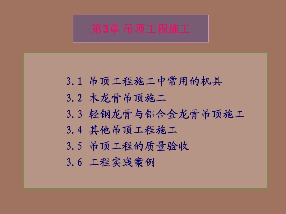 吊顶工程施工.ppt_第1页