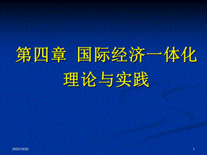 国际经济一体化理论与实践.ppt