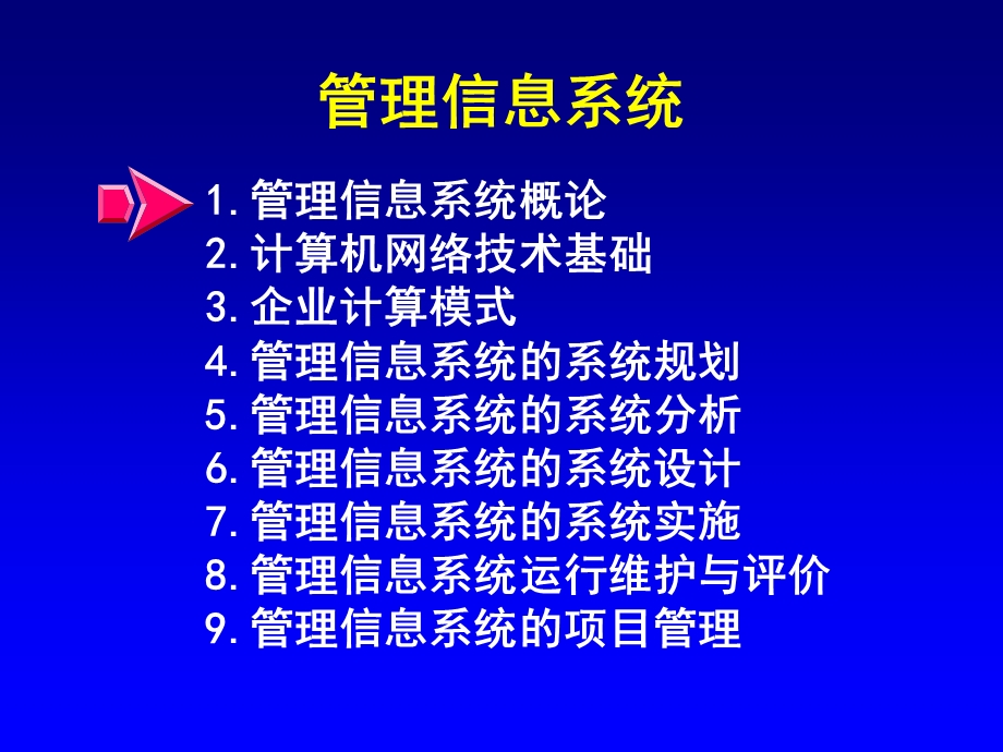 管理信息系统课程.ppt_第2页