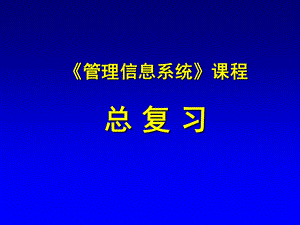 管理信息系统课程.ppt