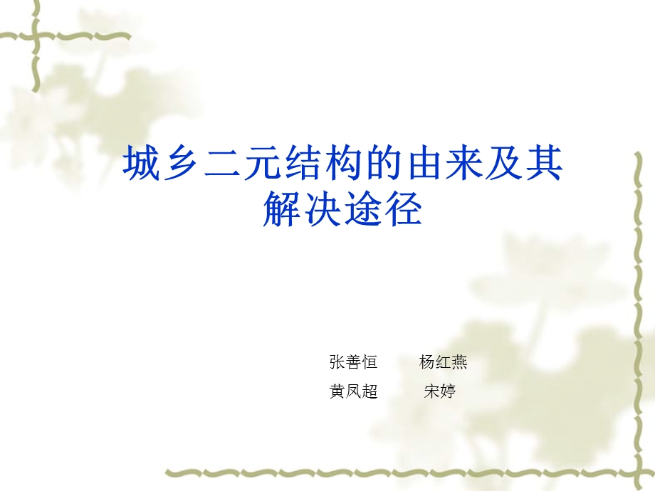 城乡二元结构的由来及其解决途径.ppt_第1页