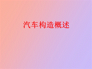 经典汽车构造.ppt