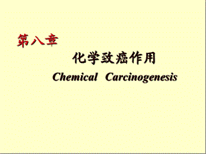 化学致癌作用ChemicalCarcinog.ppt