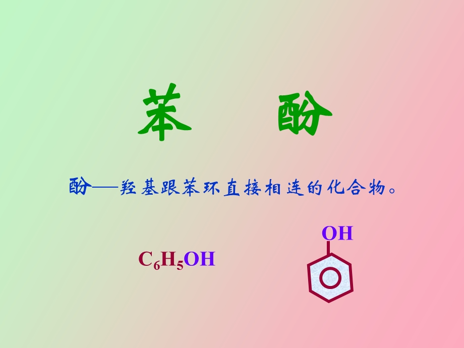 苯酚控江徐焱.ppt_第1页