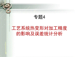 工艺系统热变形对加工精度的影响.ppt