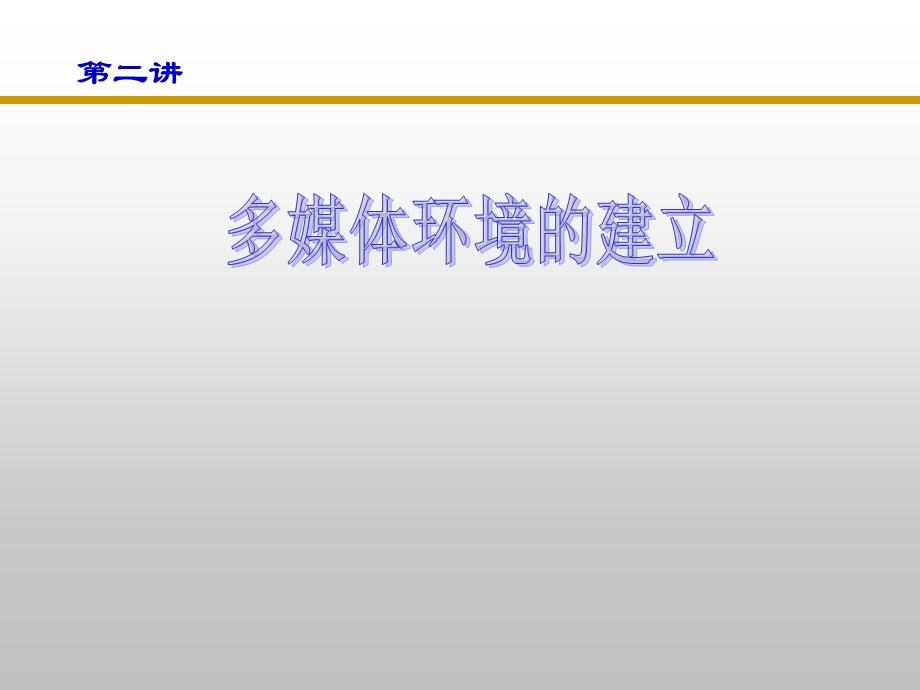 多媒体环境的建立第二讲.ppt_第1页