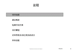 波士顿《浙江电信宽带工程最终报告》.ppt