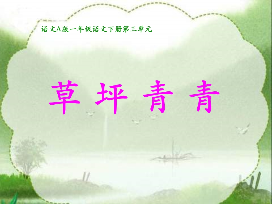 草坪青青课件语文A版.ppt_第1页