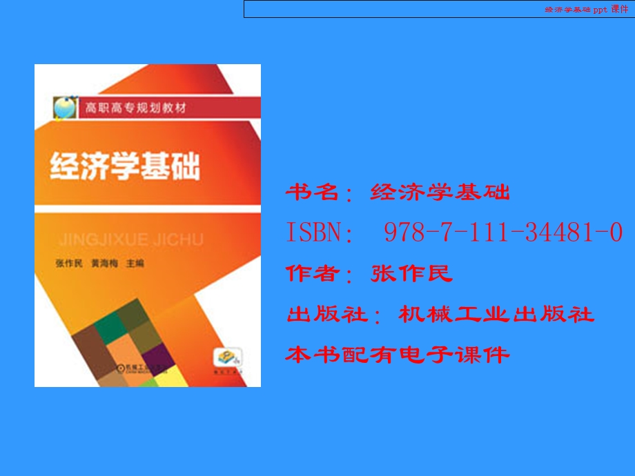 经济学基础教学课件.ppt_第1页