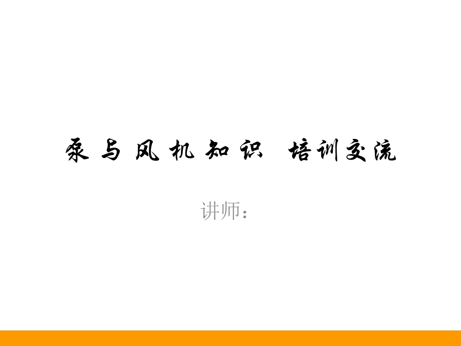 泵与风机基础知识.ppt_第1页