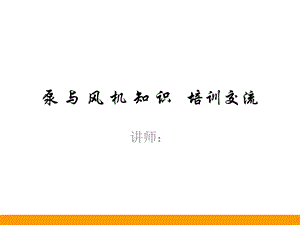 泵与风机基础知识.ppt