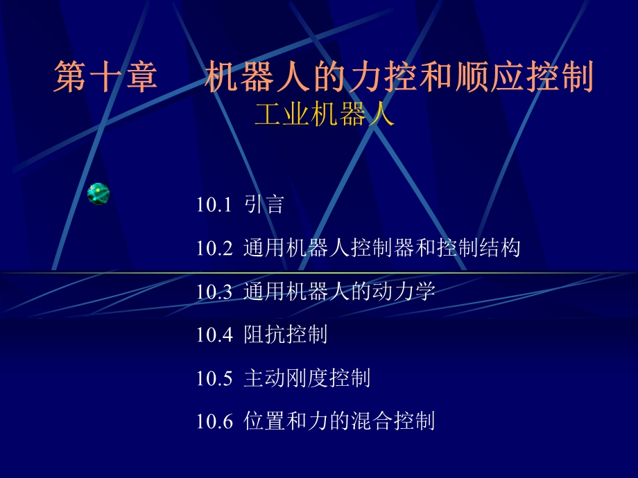 工业机器人力控与顺应控制.ppt_第1页