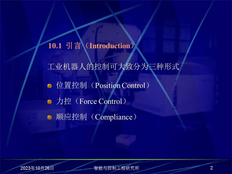 工业机器人力控与顺应控制.ppt_第2页