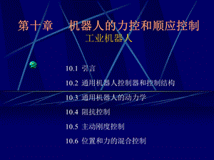 工业机器人力控与顺应控制.ppt