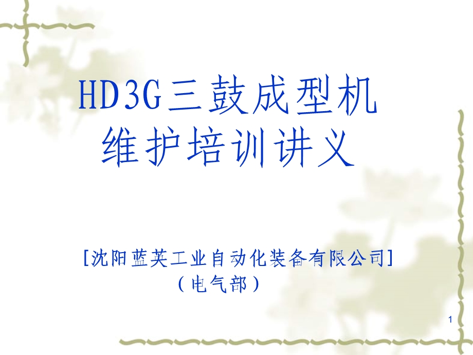 成型机维护培训讲义电气.ppt_第1页