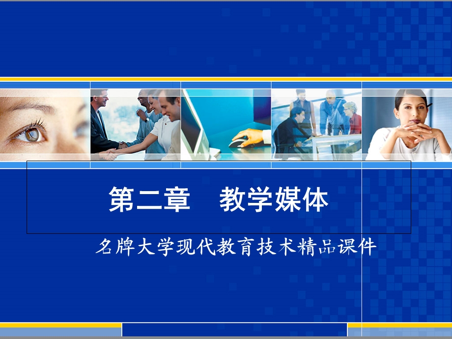 大学现代教育技术精品课件第二章教学媒体.ppt_第1页