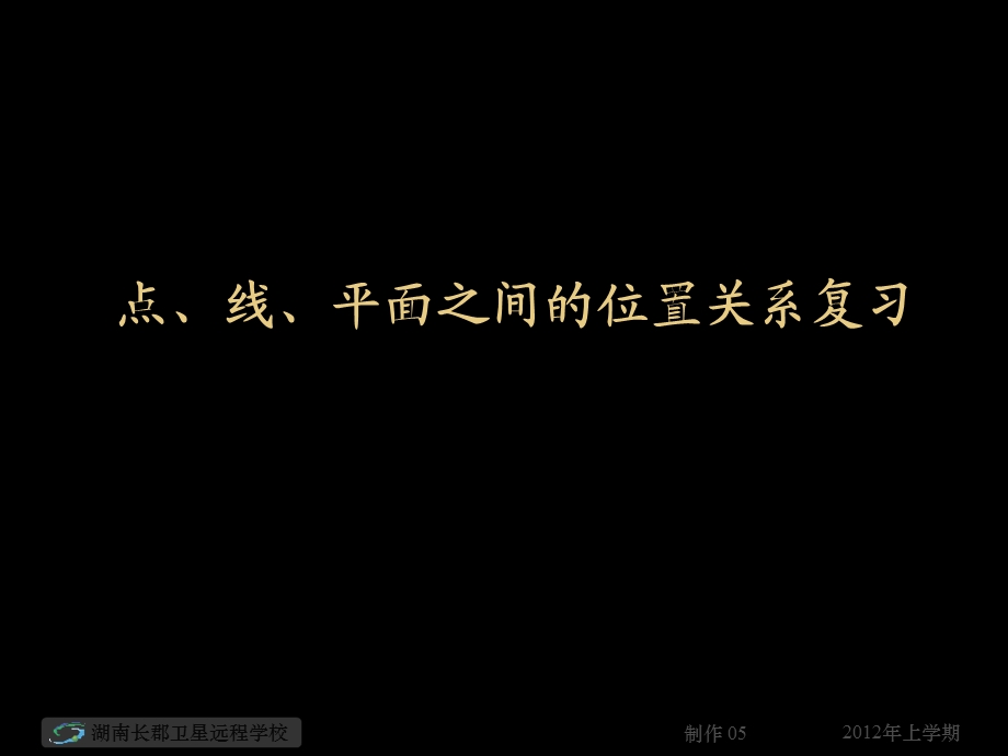 高一数学《点、线、平面之间的位置关系复习》课件.ppt_第1页