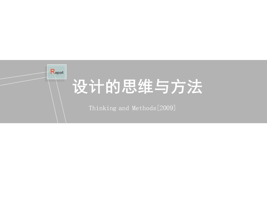 设计的思维与方法.ppt_第1页