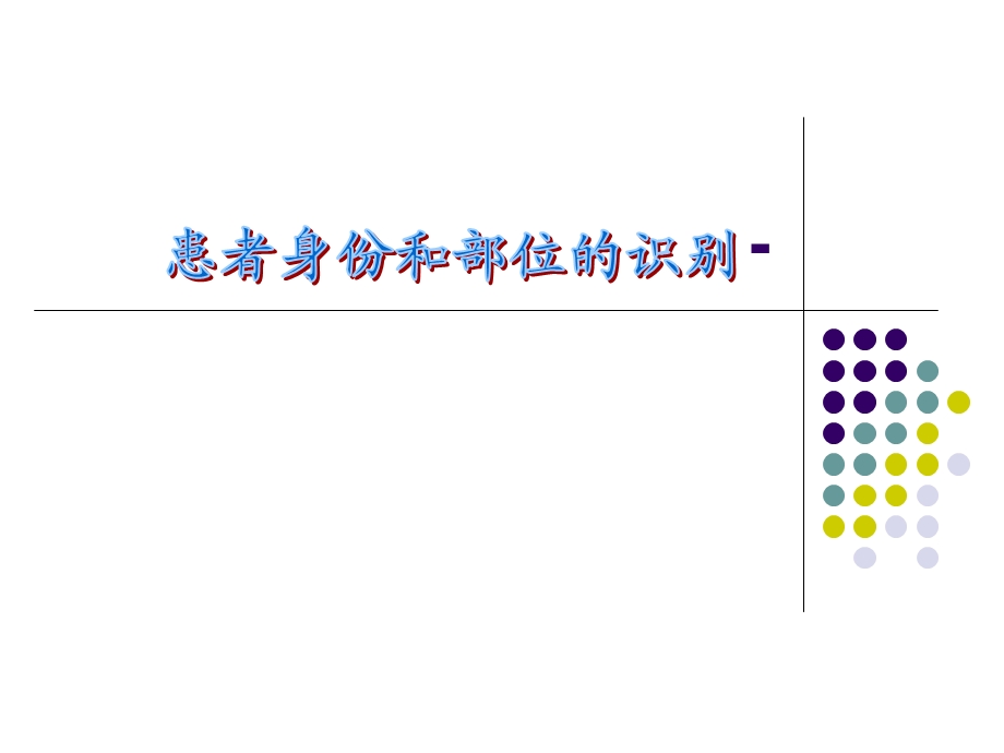 患者身份和部位的识别.ppt_第1页