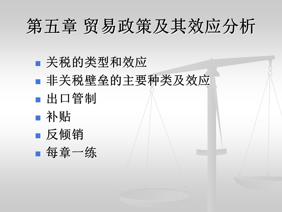 国际经济学-贸易政策及效果.ppt_第1页