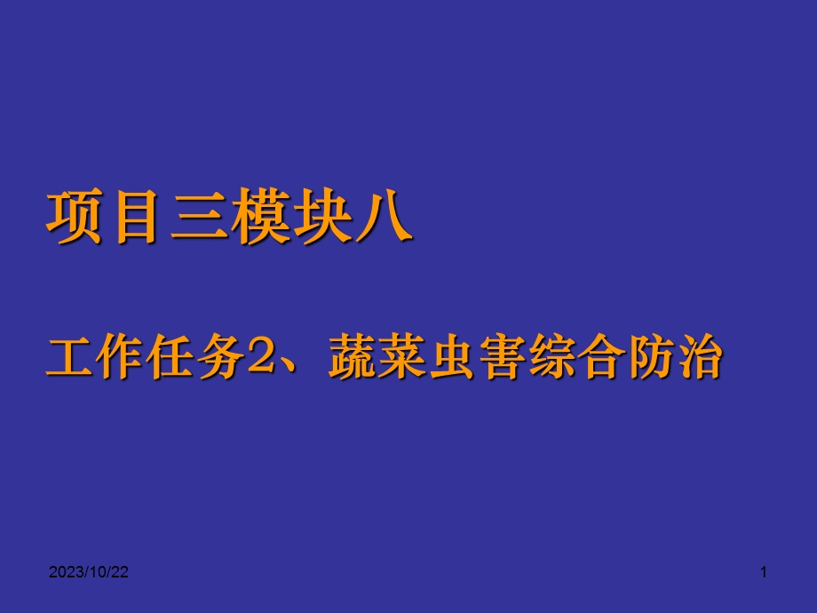 蔬菜虫害综合防治.ppt_第1页