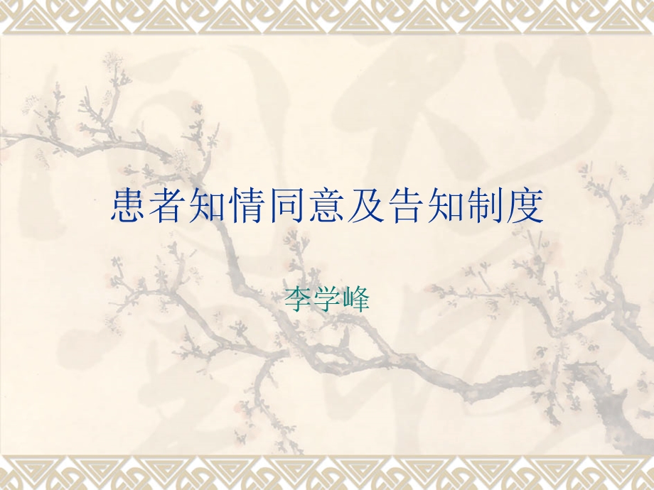 患者知情同意与告.ppt_第1页