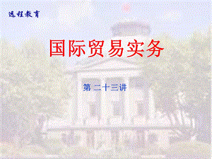 国际贸易实务第23讲.ppt