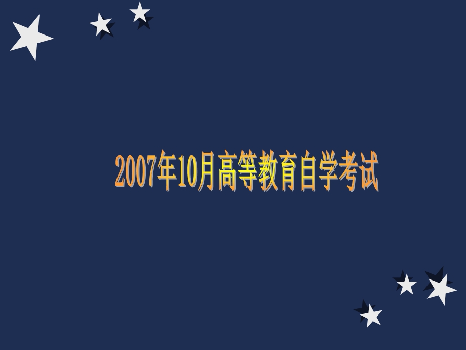 自考计算机基础与程序设计习题.ppt_第1页