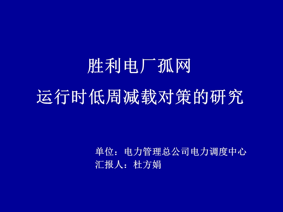 胜利电厂孤网运行时低周减载对策的研究.ppt_第1页