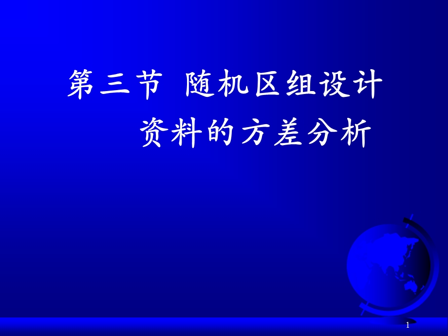 随机区组设计和析因设计资料的方差分析.ppt_第1页