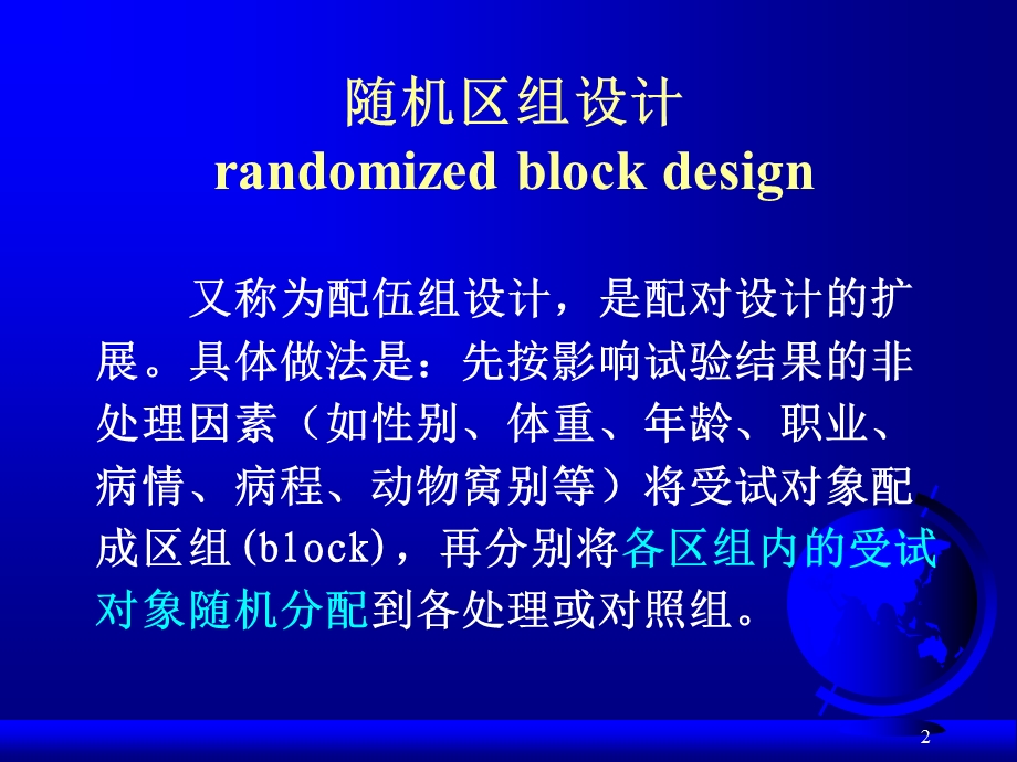 随机区组设计和析因设计资料的方差分析.ppt_第2页