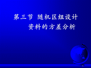 随机区组设计和析因设计资料的方差分析.ppt