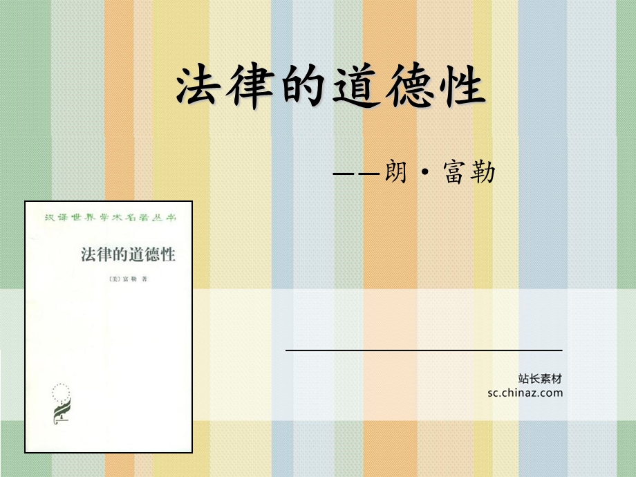 法律的道德性.ppt_第1页