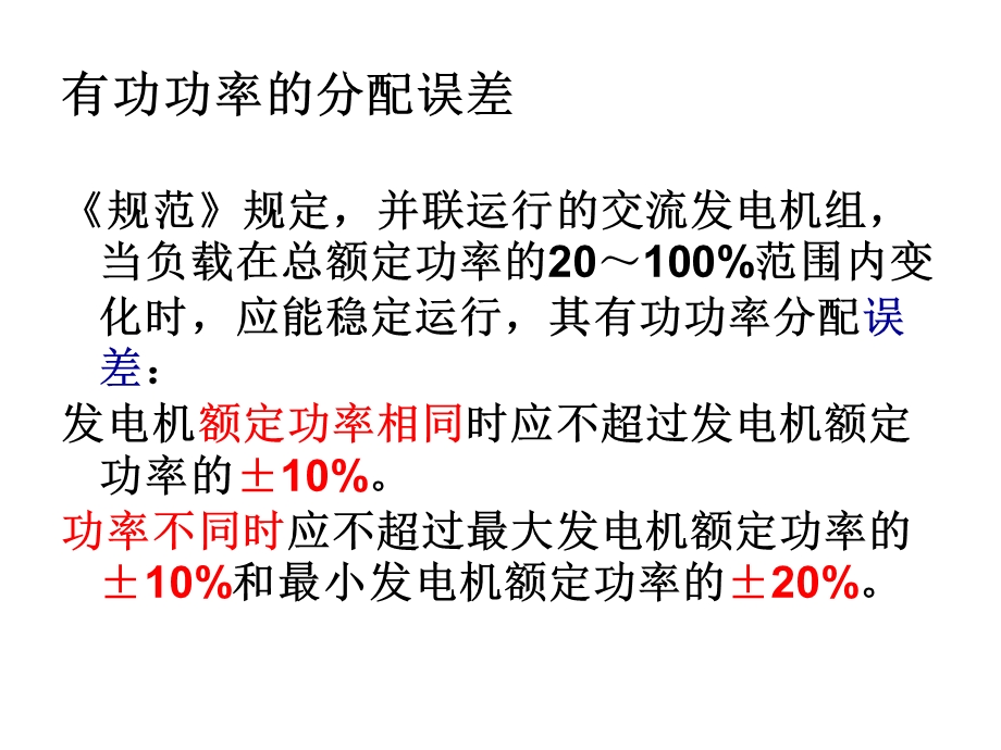 并联运行发电机组有功功率的分配与调整.ppt_第3页