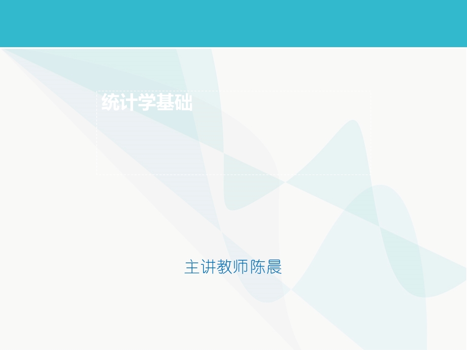 统计学基础-平均数.ppt_第1页