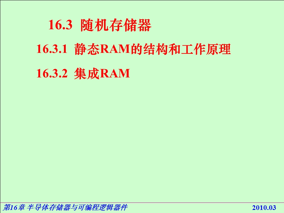 电路基础与集成电子技术-163随机存储器RA.ppt_第1页