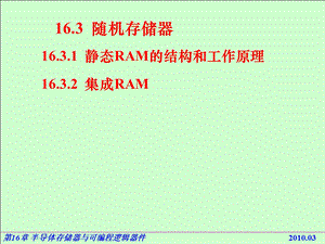 电路基础与集成电子技术-163随机存储器RA.ppt