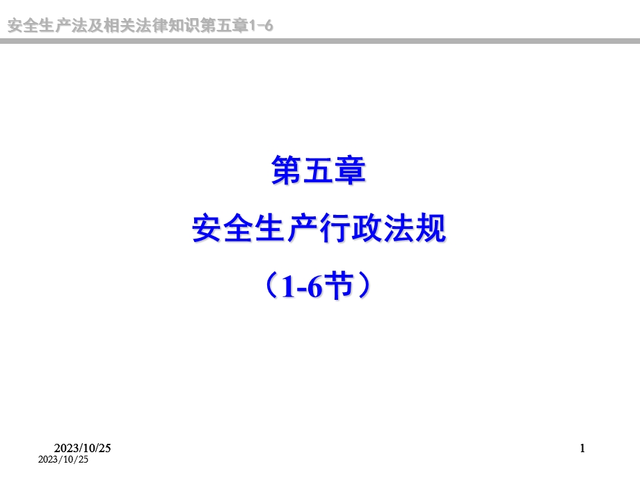 安全生产行政法规.ppt_第1页