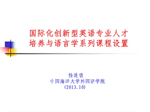 国际化创新型英语专业人才培养与语言学系列课程设置.ppt