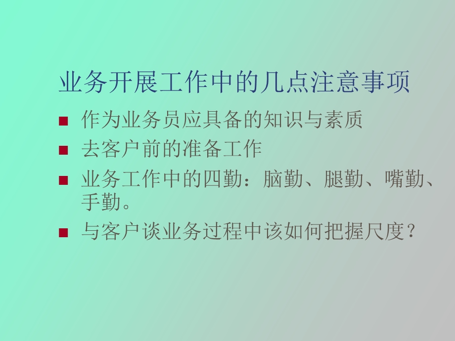 慧聪业务注意事项.ppt_第1页