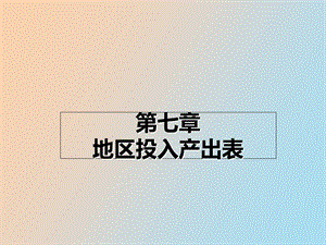 地区投入产出表.ppt