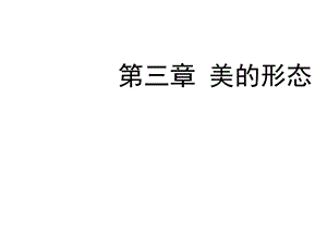 美的形态美学教学.ppt