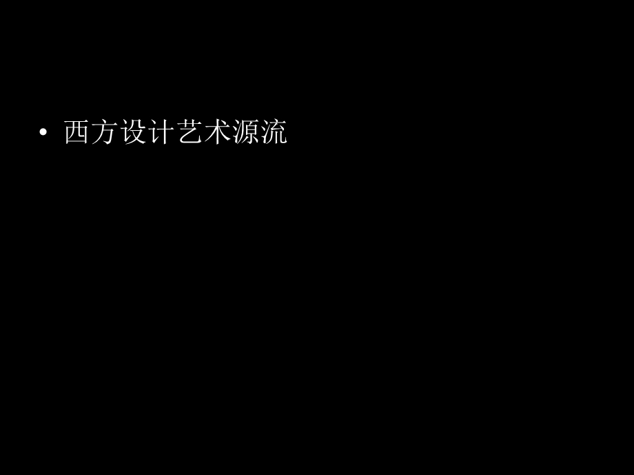 古典时期：巴洛克罗可可.ppt_第1页