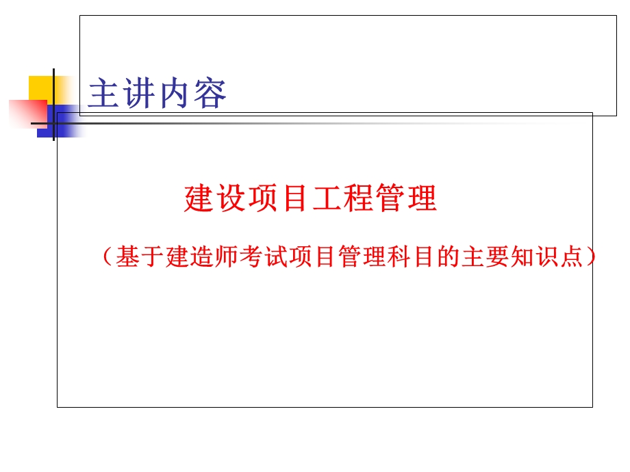 继续教育培训-建设项目管理主要知识点.ppt_第2页